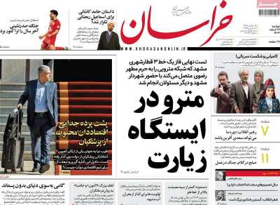 روزنامه خراسان - دوشنبه, ۲۷ اسفند ۱۴۰۳