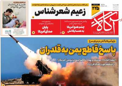 روزنامه آگاه - دوشنبه, ۲۷ اسفند ۱۴۰۳