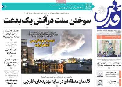 روزنامه قدس - دوشنبه, ۲۷ اسفند ۱۴۰۳