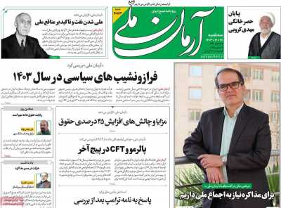 روزنامه آرمان ملی - سه شنبه, ۲۸ اسفند ۱۴۰۳