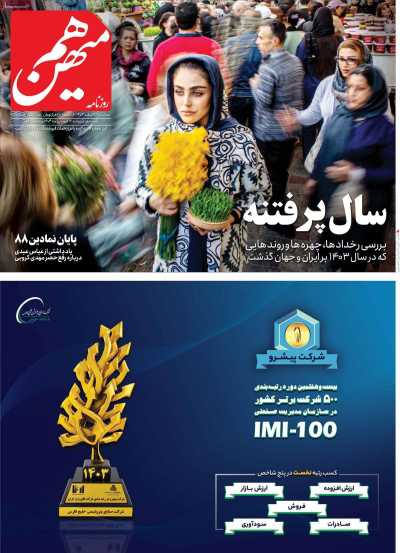 روزنامه هم میهن - سه شنبه, ۲۸ اسفند ۱۴۰۳