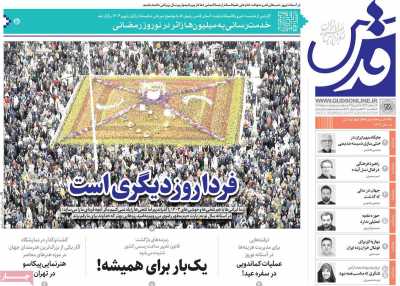 روزنامه قدس - سه شنبه, ۲۸ اسفند ۱۴۰۳