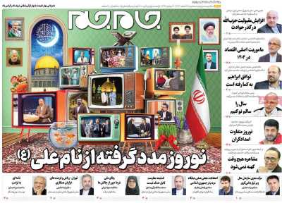 روزنامه جام جم - سه شنبه, ۲۸ اسفند ۱۴۰۳