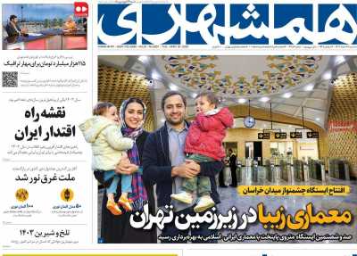 روزنامه همشهری - سه شنبه, ۲۸ اسفند ۱۴۰۳