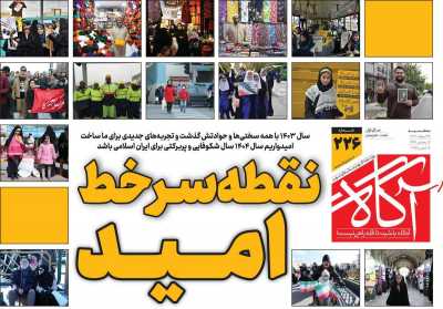 روزنامه آگاه - سه شنبه, ۲۸ اسفند ۱۴۰۳