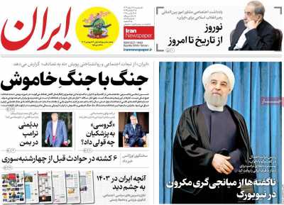 روزنامه ایران - سه شنبه, ۲۸ اسفند ۱۴۰۳