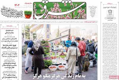 روزنامه شرق - سه شنبه, ۲۸ اسفند ۱۴۰۳