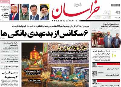 روزنامه خراسان - سه شنبه, ۲۸ اسفند ۱۴۰۳