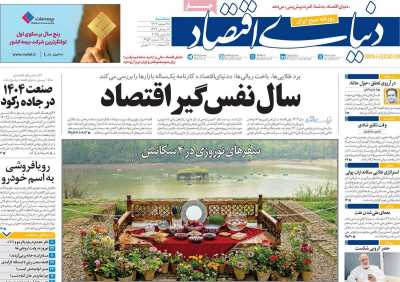 روزنامه دنیای اقتصاد - سه شنبه, ۲۸ اسفند ۱۴۰۳