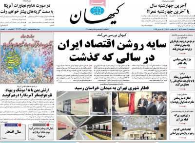 روزنامه کیهان - سه شنبه, ۲۸ اسفند ۱۴۰۳