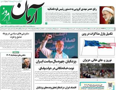 روزنامه آرمان امروز - سه شنبه, ۲۸ اسفند ۱۴۰۳