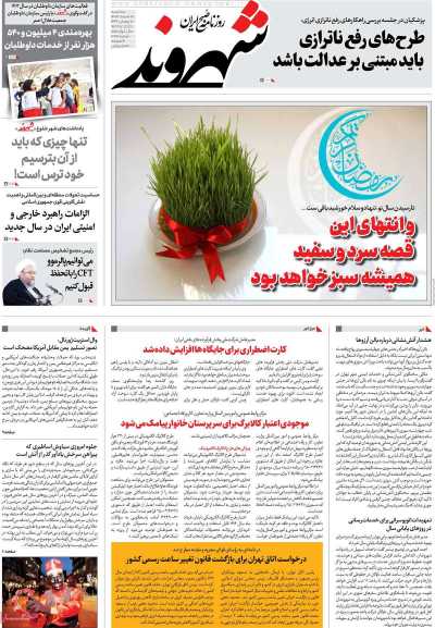 روزنامه شهروند - سه شنبه, ۲۸ اسفند ۱۴۰۳