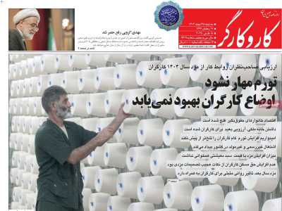 روزنامه کار و کارگر - سه شنبه, ۲۸ اسفند ۱۴۰۳