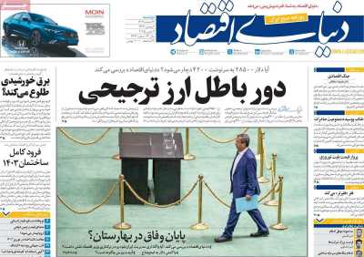 روزنامه دنیای اقتصاد - دوشنبه, ۱۳ اسفند ۱۴۰۳