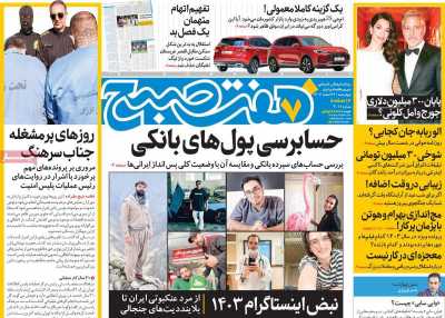 روزنامه هفت صبح - چهارشنبه, ۲۲ اسفند ۱۴۰۳