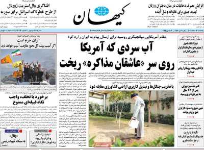 روزنامه کیهان - پنجشنبه, ۱۶ اسفند ۱۴۰۳