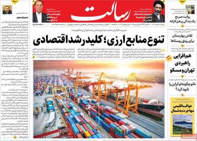 روزنامه رسالت - شنبه, ۱۱ اسفند ۱۴۰۳