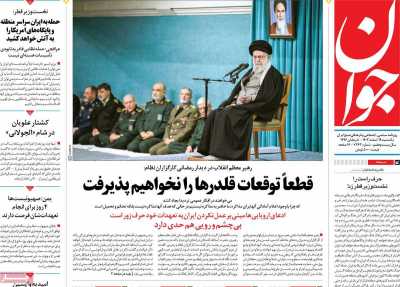 روزنامه جوان - یکشنبه, ۱۹ اسفند ۱۴۰۳