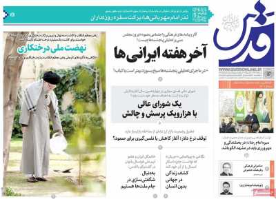 روزنامه قدس - پنجشنبه, ۱۶ اسفند ۱۴۰۳