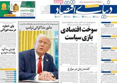 روزنامه دنیای اقتصاد - شنبه, ۱۸ اسفند ۱۴۰۳
