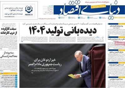 روزنامه دنیای اقتصاد - یکشنبه, ۱۲ اسفند ۱۴۰۳