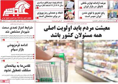 روزنامه عجب شیر - دوشنبه, ۲۰ اسفند ۱۴۰۳