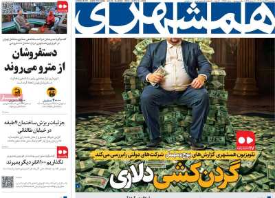 روزنامه همشهری - چهارشنبه, ۲۲ اسفند ۱۴۰۳