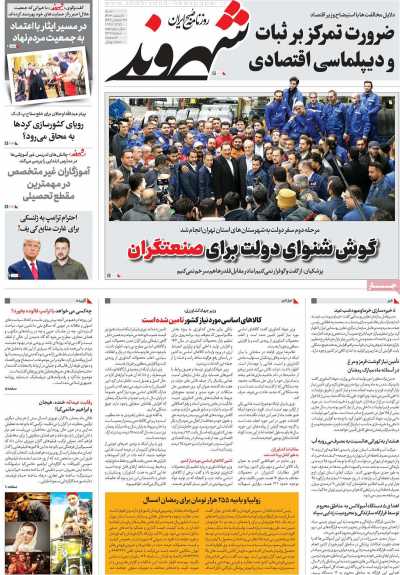 روزنامه شهروند - شنبه, ۱۱ اسفند ۱۴۰۳