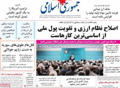 روزنامه جمهوری اسلامی - یکشنبه, ۱۹ اسفند ۱۴۰۳