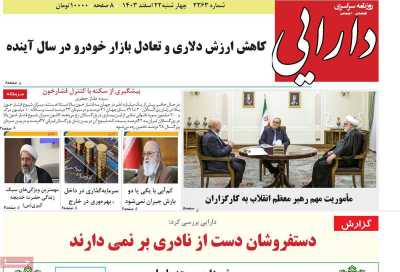 روزنامه دارایی - چهارشنبه, ۲۲ اسفند ۱۴۰۳