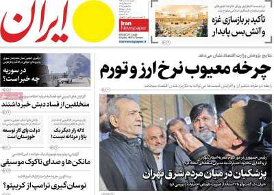 روزنامه ایران - شنبه, ۱۸ اسفند ۱۴۰۳