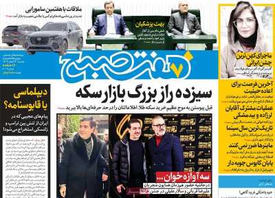 روزنامه هفت صبح - دوشنبه, ۱۳ اسفند ۱۴۰۳