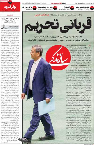 روزنامه سازندگی - دوشنبه, ۱۳ اسفند ۱۴۰۳