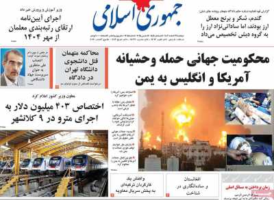 روزنامه جمهوری اسلامی - دوشنبه, ۲۷ اسفند ۱۴۰۳