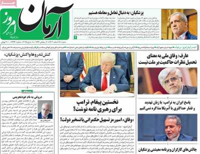 روزنامه آرمان امروز - شنبه, ۱۸ اسفند ۱۴۰۳