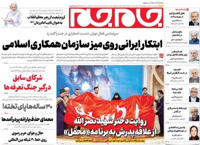 روزنامه جام جم - چهارشنبه, ۱۵ اسفند ۱۴۰۳