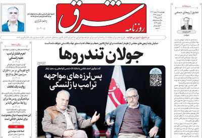 روزنامه شرق - چهارشنبه, ۱۵ اسفند ۱۴۰۳