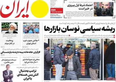 روزنامه ایران - شنبه, ۱۱ اسفند ۱۴۰۳