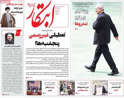 روزنامه ابتکار - پنجشنبه, ۱۶ اسفند ۱۴۰۳