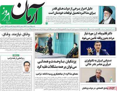 روزنامه آرمان امروز - یکشنبه, ۱۹ اسفند ۱۴۰۳