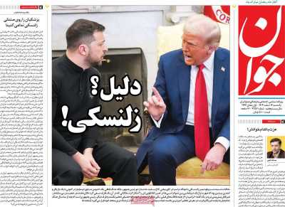 روزنامه جوان - یکشنبه, ۱۲ اسفند ۱۴۰۳