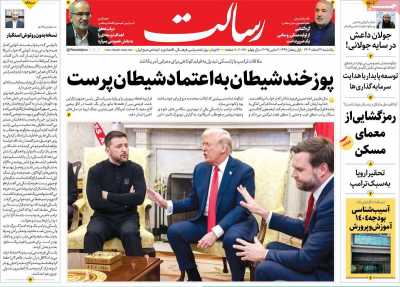 روزنامه رسالت - یکشنبه, ۱۲ اسفند ۱۴۰۳