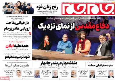 روزنامه جام جم - دوشنبه, ۲۰ اسفند ۱۴۰۳