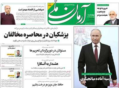 روزنامه آرمان ملی - چهارشنبه, ۱۵ اسفند ۱۴۰۳