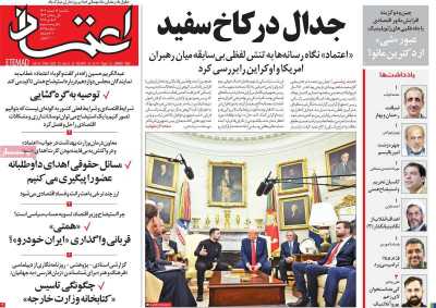 روزنامه اعتماد - یکشنبه, ۱۲ اسفند ۱۴۰۳