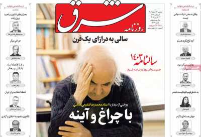 روزنامه شرق - دوشنبه, ۱۳ اسفند ۱۴۰۳