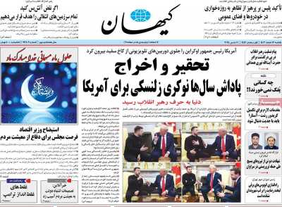 روزنامه کیهان - یکشنبه, ۱۲ اسفند ۱۴۰۳