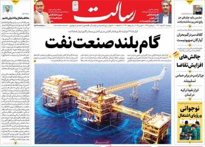 روزنامه رسالت - دوشنبه, ۲۰ اسفند ۱۴۰۳