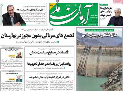 روزنامه آرمان ملی - چهارشنبه, ۲۲ اسفند ۱۴۰۳
