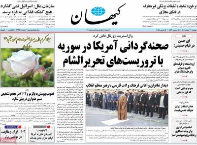 روزنامه کیهان - یکشنبه, ۲۶ اسفند ۱۴۰۳